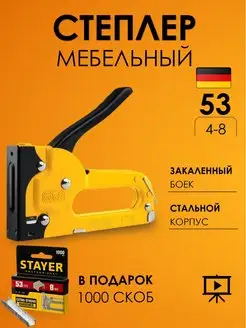 Степлер мебельный, строительный. Тип 53 В Stayer 159183519 купить за 881 ₽ в интернет-магазине Wildberries