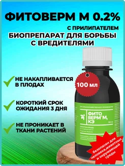 Фитоверм М 100мл.от насекомых вредителей с прилипателем Фармбиомед 159183648 купить за 321 ₽ в интернет‑магазине Wildberries