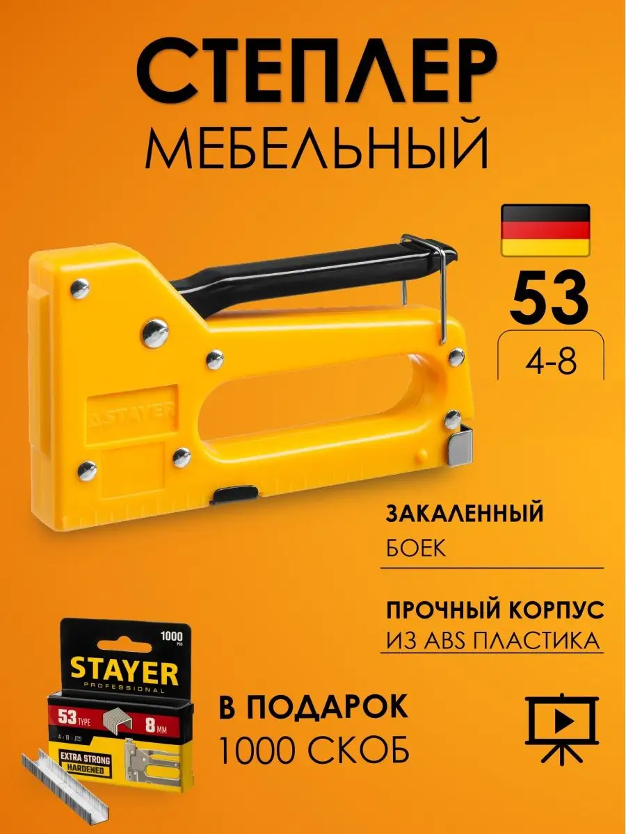 Степлер мебельный,...