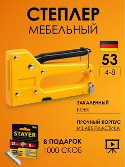 Степлер мебельный, строительный. Тип 53 Stayer 159184802 купить за 655 ₽ в интернет-магазине Wildberries