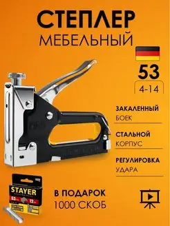 Степлер мебельный, строительный. Тип 53 MAX Stayer 159186516 купить за 1 045 ₽ в интернет-магазине Wildberries