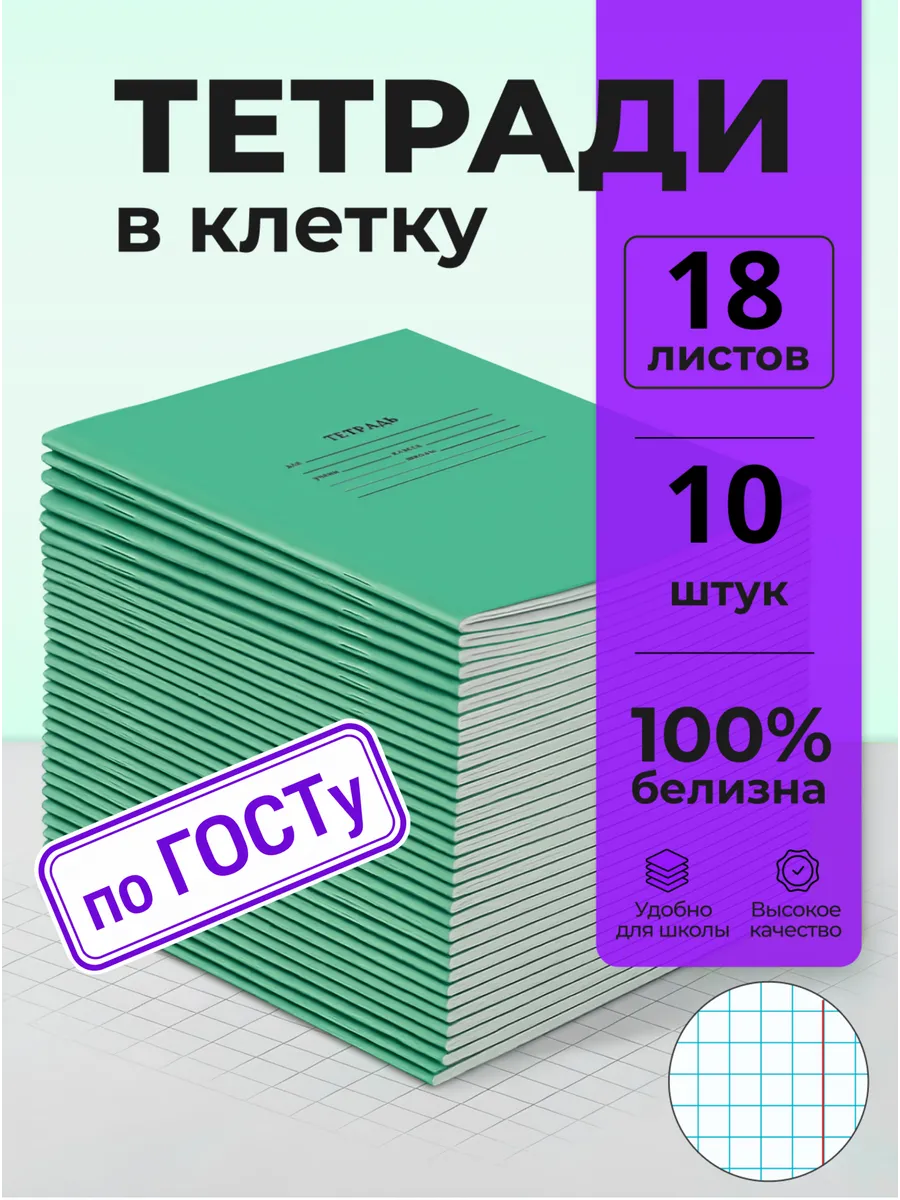 Тетрадь школьная в клетку 18 листов 10 шт