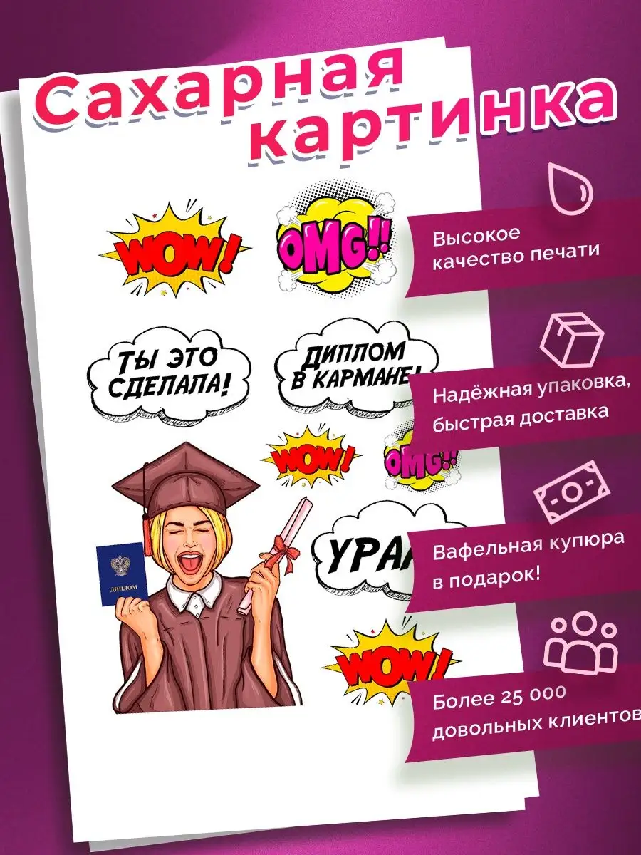 Украшения для торта Сахарная картинка диплом Кондитерский дом Гославской  159187288 купить за 252 ₽ в интернет-магазине Wildberries