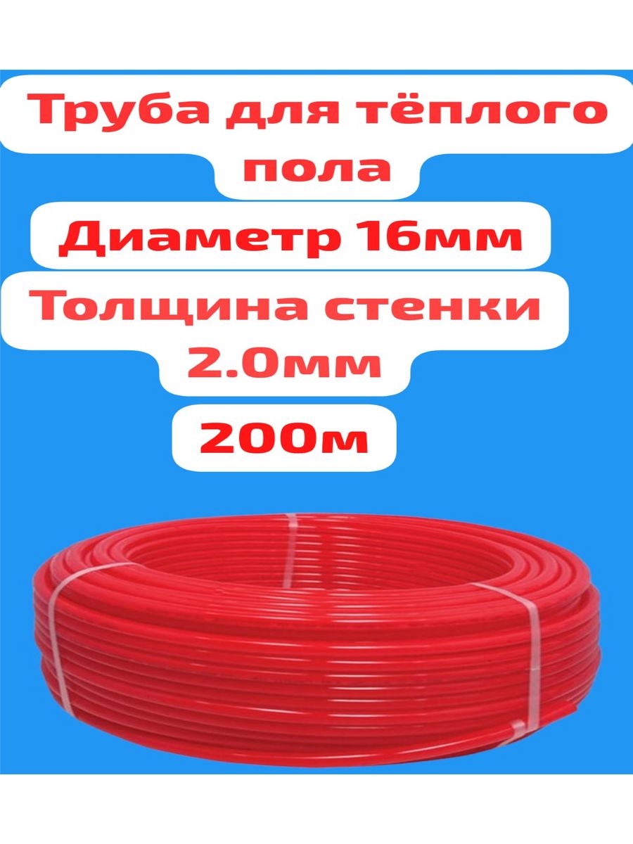 труба для водяного теплого пола 16мм 200м Valfex 159187848 купить за 6 695  ₽ в интернет-магазине Wildberries