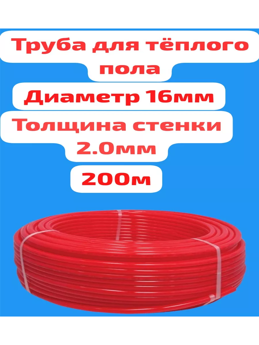 труба для водяного теплого пола 16мм 200м Valfex 159187848 купить за 7 628  ₽ в интернет-магазине Wildberries