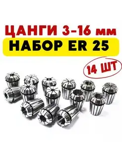 Цанги ER25 набор 14 шт D от 3-16 мм Magic Tool Store 159189510 купить за 4 962 ₽ в интернет-магазине Wildberries