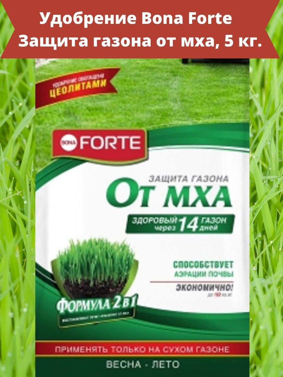 Бона форте отзывы. Бона форте удобрение. Bona Forte professional гранулированное удобрение CEOLONG Green, мешок 25 кг. Удобрение форте для газона от мха. Гербицид для защиты газонов рубит.