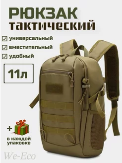 Рюкзак походный тактический We-Eco 159190474 купить за 1 713 ₽ в интернет-магазине Wildberries