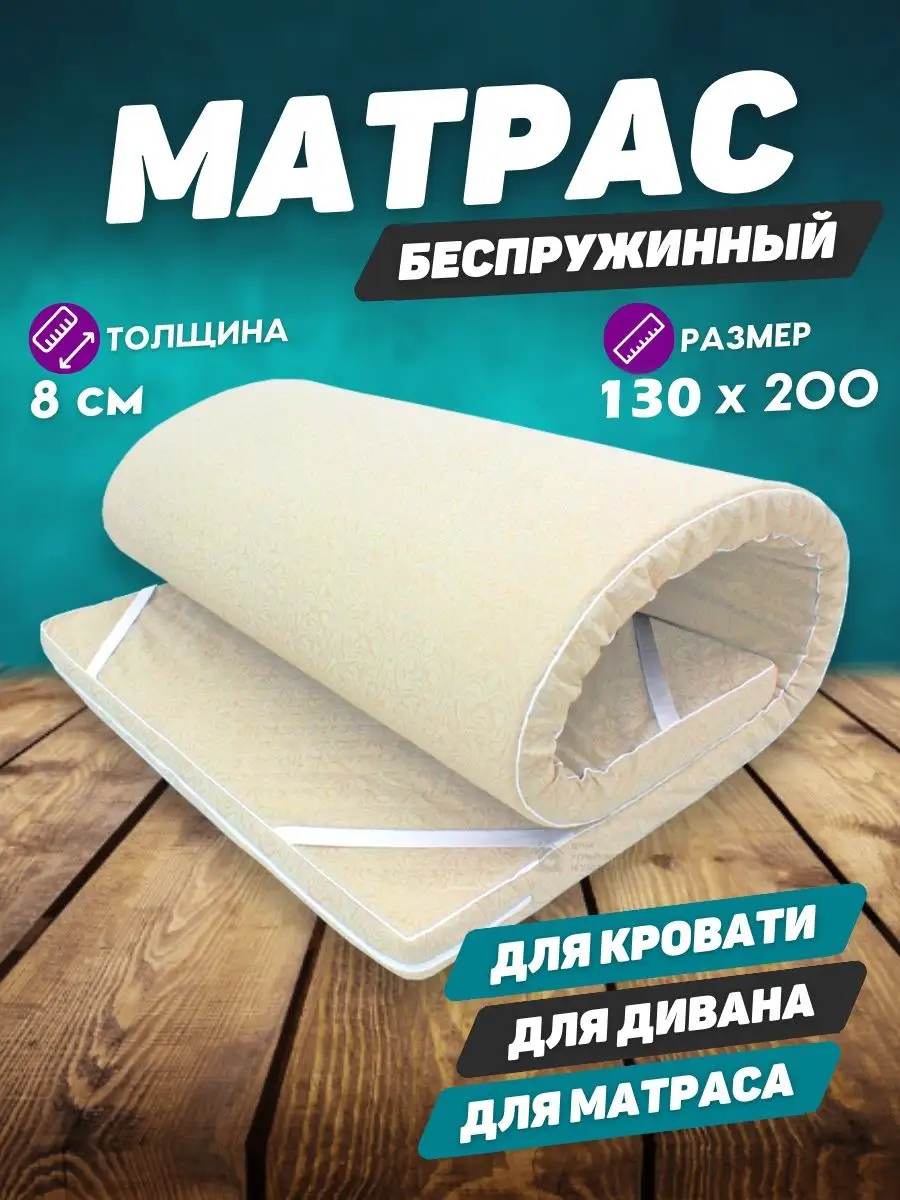 Матрас топпер беспружинный 130 х 200 см Текстиль housе 159190697 купить за  4 617 ₽ в интернет-магазине Wildberries