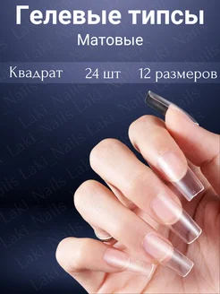 Гелевые типсы для наращивания ногтей Laki_Nails 159191808 купить за 96 ₽ в интернет-магазине Wildberries