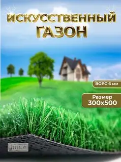 Искусственный газон трава в рулоне 300х500 см БЕСТ-КАРПЕТ 159192173 купить за 5 953 ₽ в интернет-магазине Wildberries