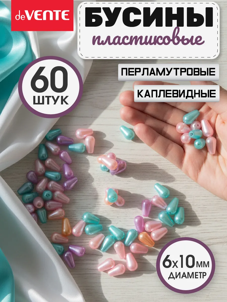 Бусины для рукоделия, творчества создание украшений