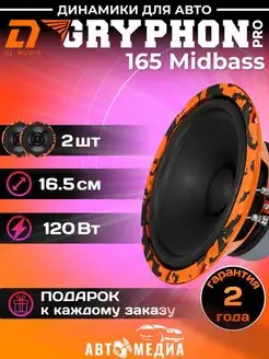 Колонки автомобильные Gryphon Pro 165 Midbass 16,5 см (2шт) Dl AUDIO 159194477 купить за 3 689 ₽ в интернет-магазине Wildberries