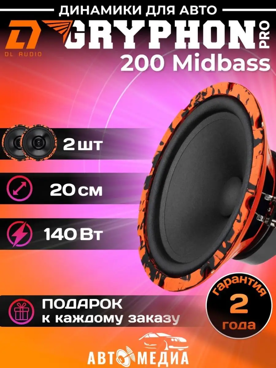 Колонки для автомобиля Gryphon PRO 200 Midbass 2шт Dl AUDIO 159195708  купить в интернет-магазине Wildberries