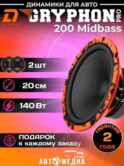 Колонки для автомобиля Gryphon PRO 200 Midbass 2шт Dl AUDIO 159195708 купить за 4 683 ₽ в интернет-магазине Wildberries