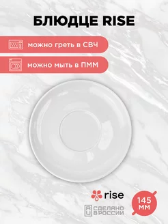 Кофейное блюдце RISE 145 мм белое RISE 159196875 купить за 420 ₽ в интернет-магазине Wildberries