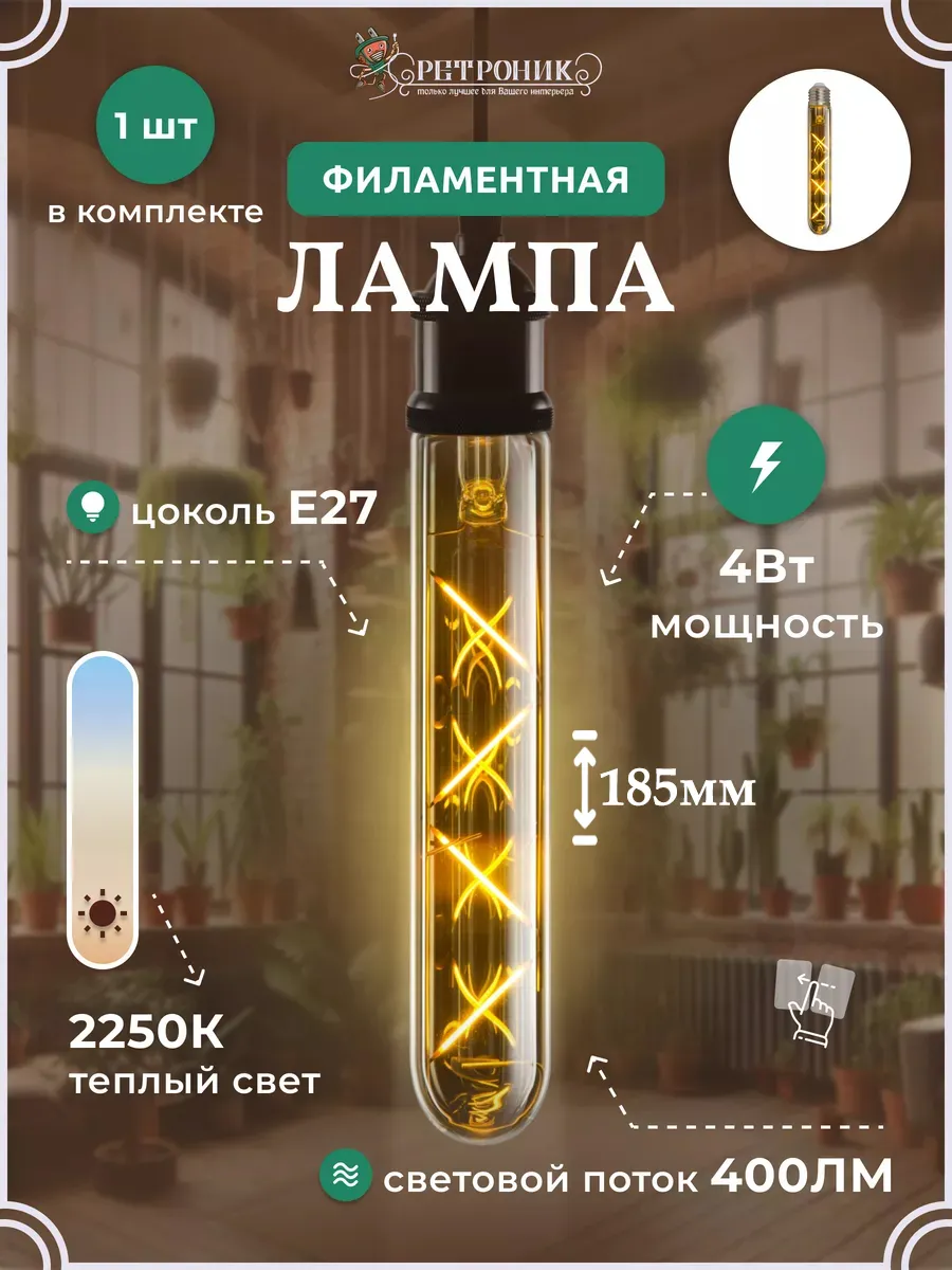 Филаментная лампа декоративная ретро E27, 4W