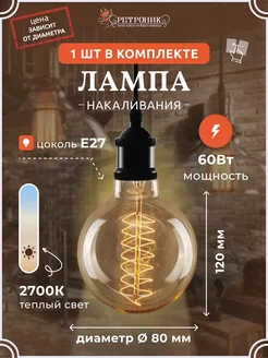 Ретро лампочка Эдисона e27 накаливания винтажная, 60 w Ретроник 159197234 купить за 387 ₽ в интернет-магазине Wildberries