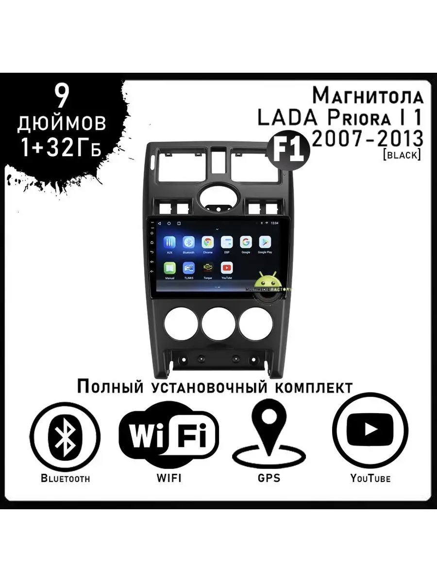 Магнитола для LADA Priora 1 2007-2013 1+32Гб Multimedia Factory 159200012  купить за 12 464 ₽ в интернет-магазине Wildberries