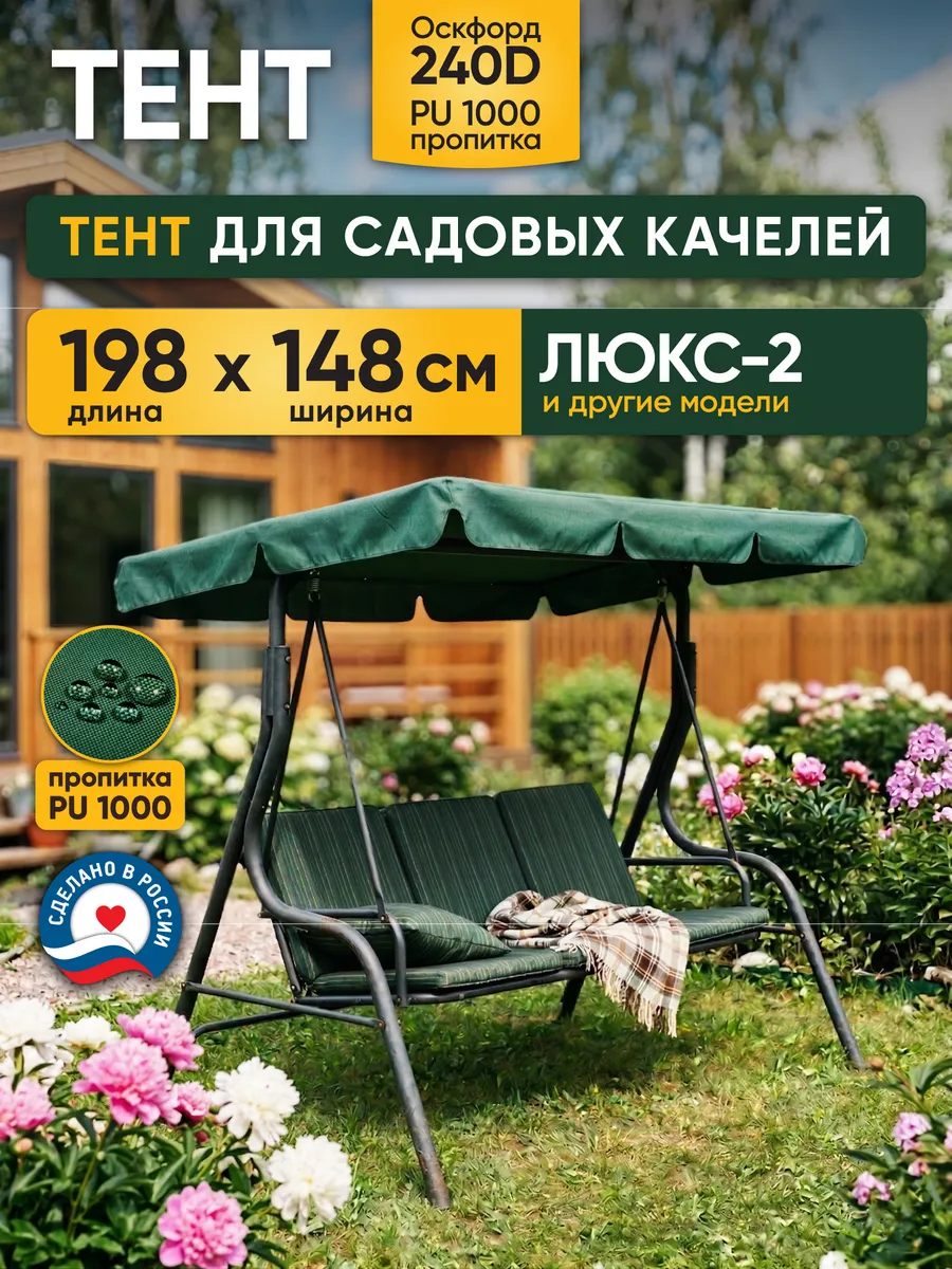 Тент-крыша для садовых качелей 198х148 см Люкс-2