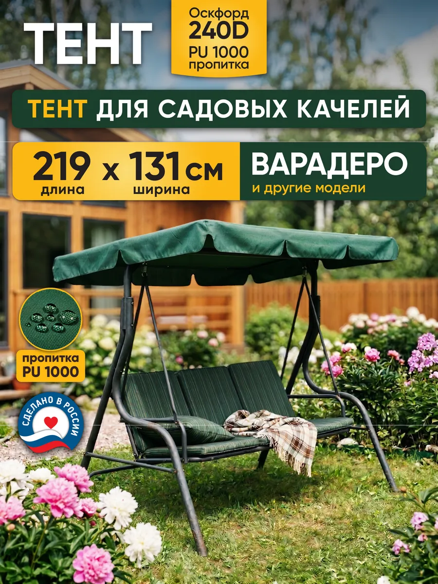 Тент для крыши садовых качелей 219х131см Варадеро Зеленая
