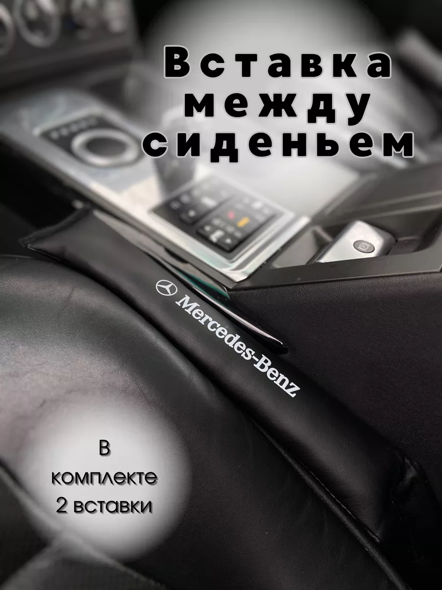 Вставка между сиденьем и консолью Mercedes MERCEDES-BENZ 159200641 купить  за 1 404 ₽ в интернет-магазине Wildberries