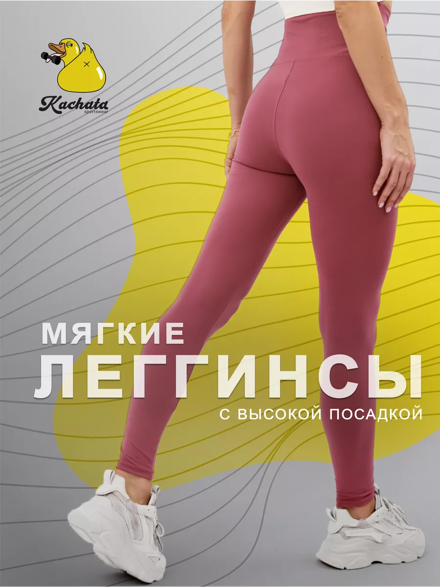 Kachata Sportswear Леггинсы с высокой посадкой