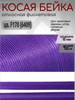 Косая бейка атласная 15 мм уп.132 м для шитья TBY 159200824 купить за 375 ₽ в интернет-магазине Wildberries