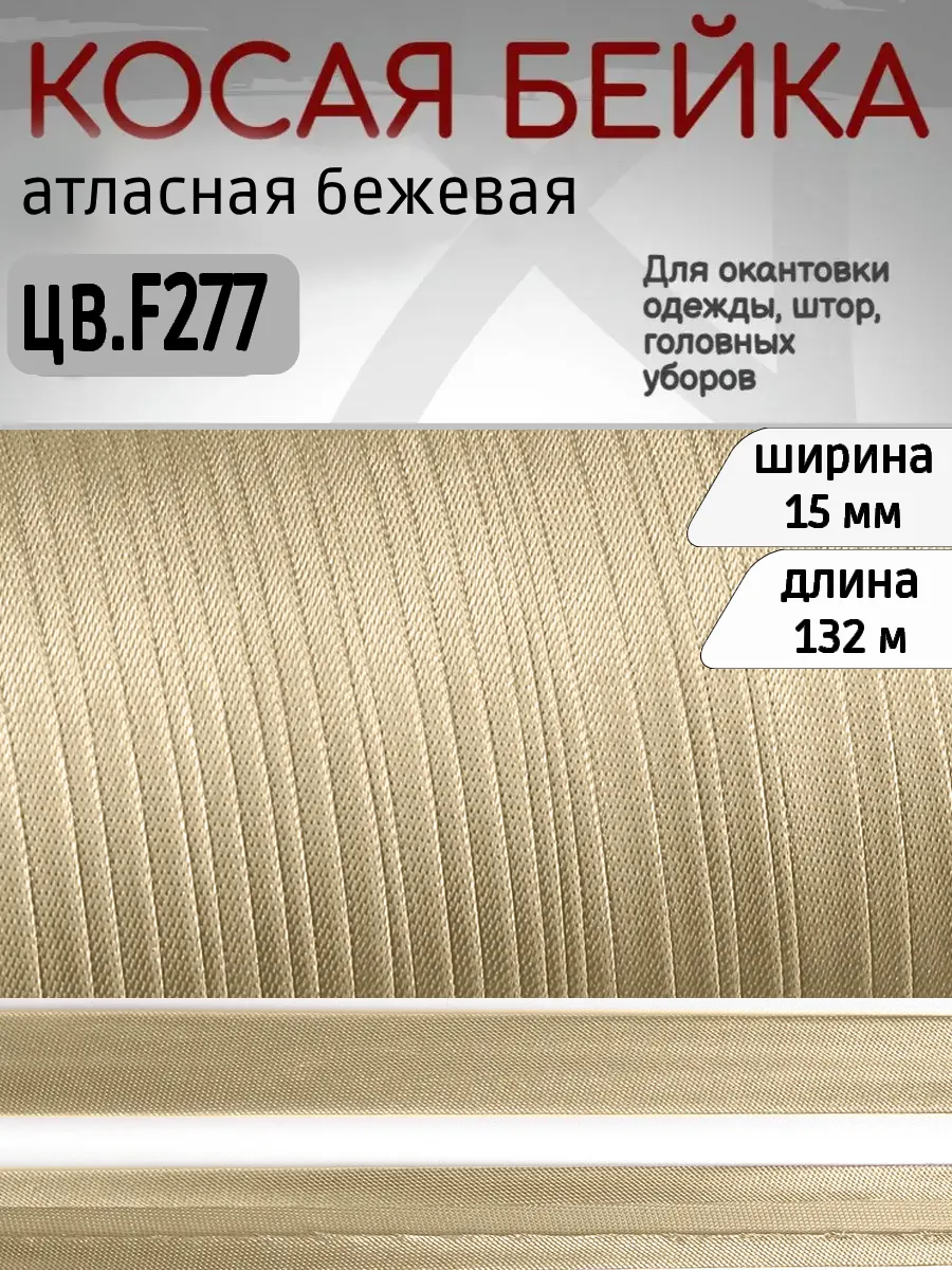 Косая бейка атласная 15 мм...