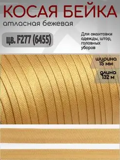 Косая бейка атласная 15 мм уп.132 м для шитья TBY 159200828 купить за 375 ₽ в интернет-магазине Wildberries