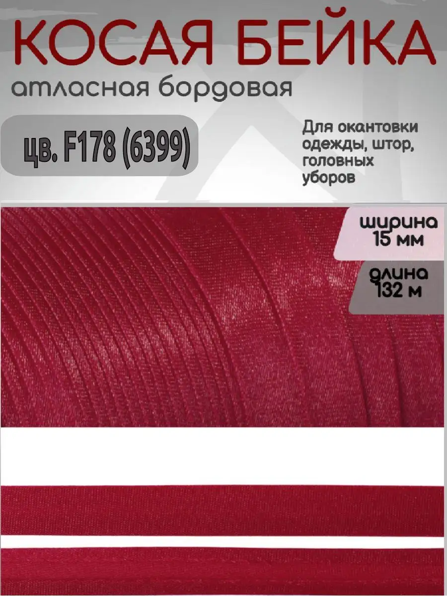 Косая бейка атласная 15 мм...