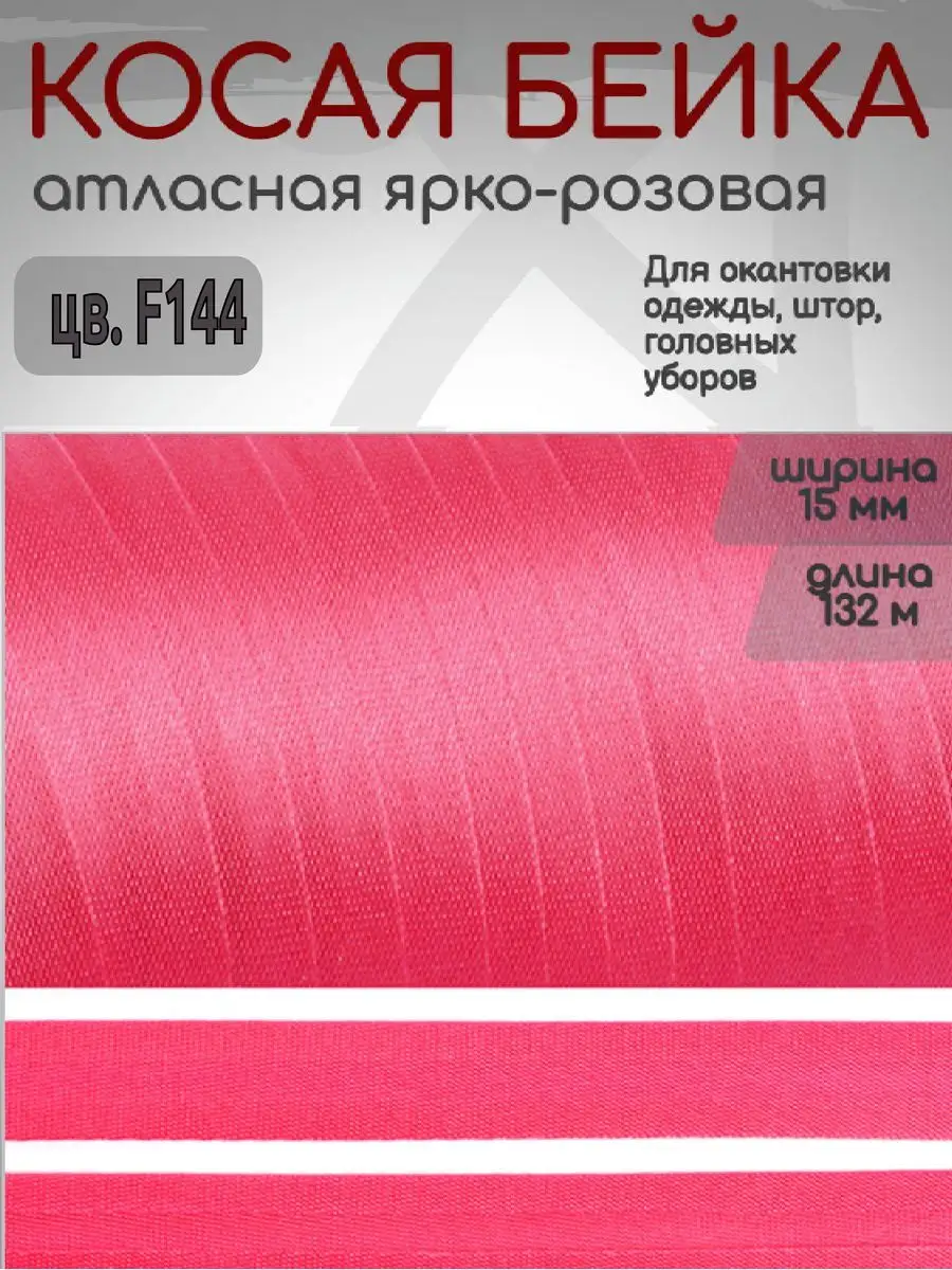 Косая бейка атласная 15 мм...