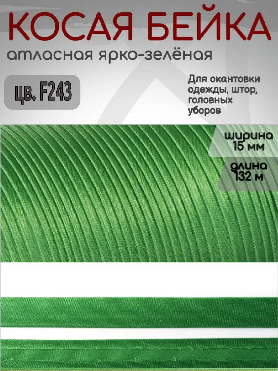 Косая бейка атласная 15 мм...