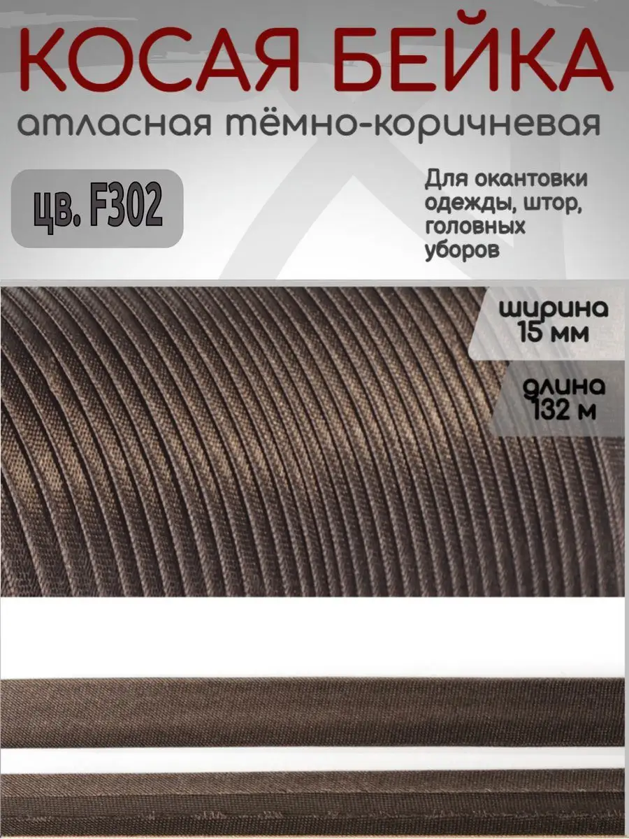 Косая бейка атласная 15 мм ×...