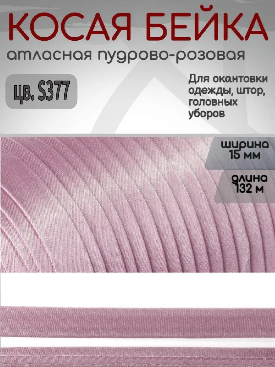 Косая бейка атласная 15 мм уп.132 м
