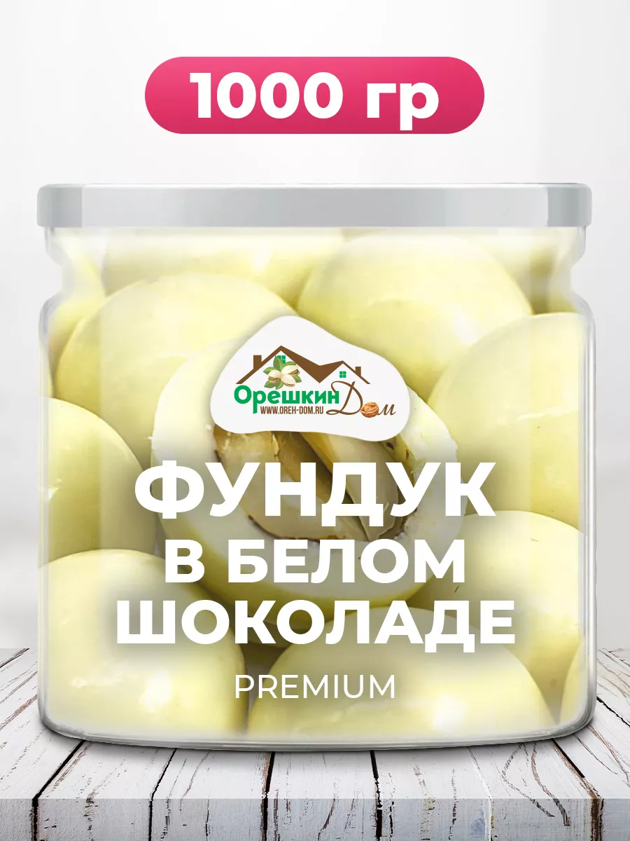 Фундук в белом шоколаде PREMIUM Орешкин Дом 159201622 купить за 1 079 ₽ в  интернет-магазине Wildberries