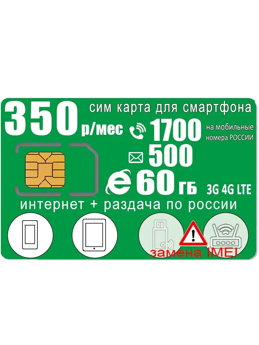 интернет 60ГБ/1700минут/500СМС, 350р/мес Сим карта для смартфона 159202199  купить в интернет-магазине Wildberries