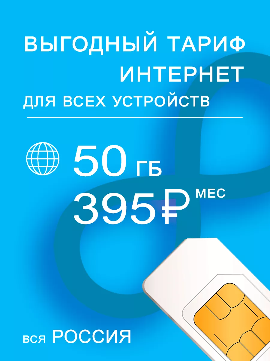 интернет и раздача для всех устройств, 50ГБ за 395р Yota 159202202 купить  за 231 ₽ в интернет-магазине Wildberries