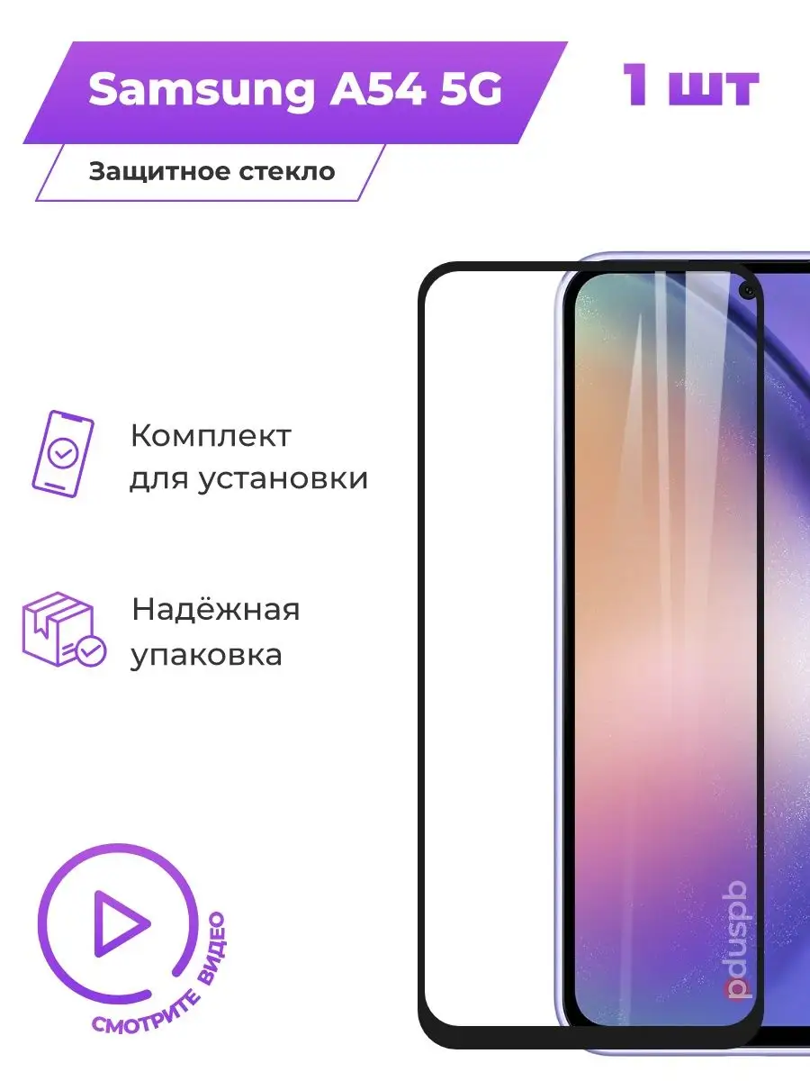 Защитное стекло на Samsung Galaxy A54, 1 шт PduSpb 159202422 купить за 211  ₽ в интернет-магазине Wildberries