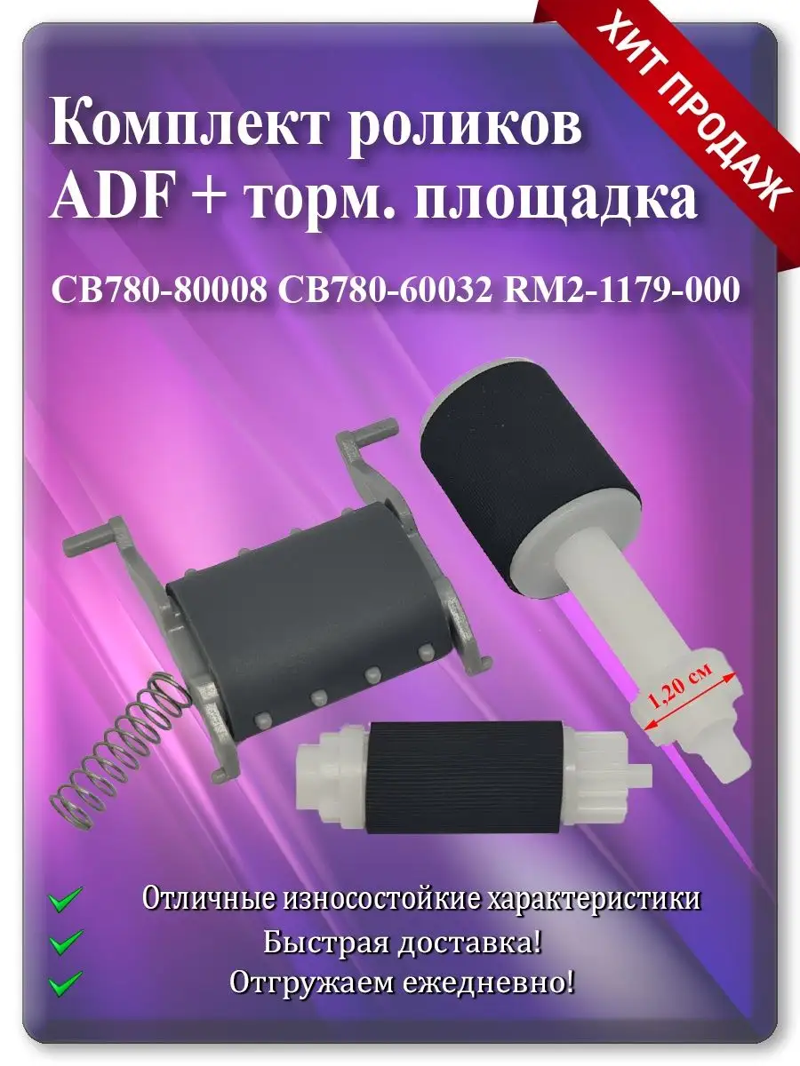 Ролики захвата, протяжки ADF и площадка (ось 1,20 см) для HP M176, M227, M1132