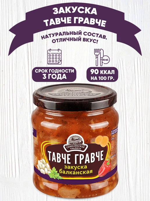 Семилукская Трапеза Закуска овощная балканская "Тавче Гравче", 500 г, 500 г, в упаковке 600 г, фото 2