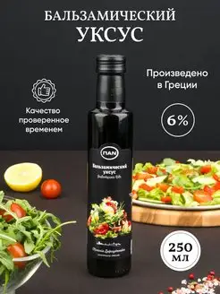 Бальзамический уксус ПAN 250 натуральный Greek Products 159206494 купить за 455 ₽ в интернет-магазине Wildberries