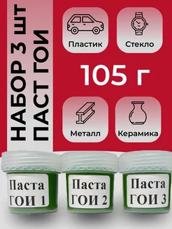 Набор полировальных паст ГОИ № 1, 2, 3 PolishPal 159206673 купить за 243 ₽ в интернет-магазине Wildberries