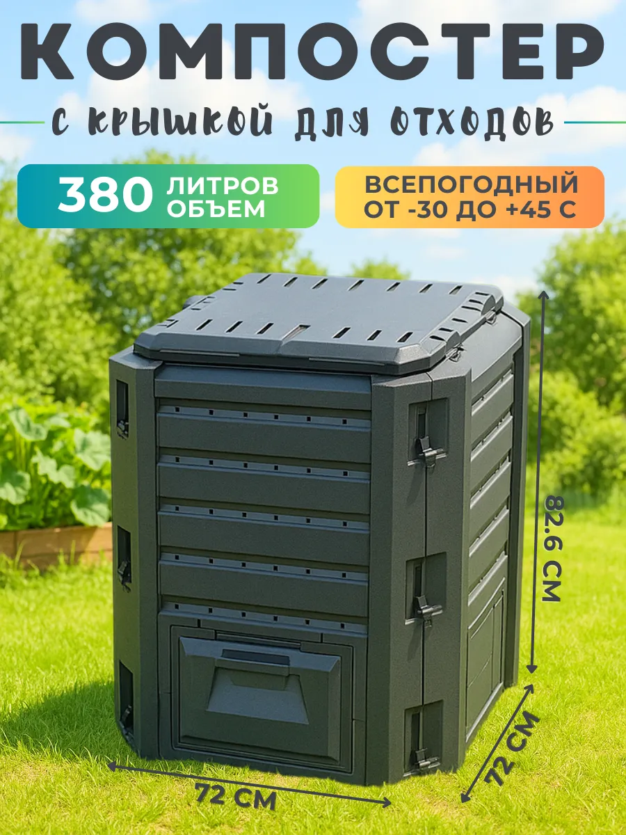 Компостер садовый закрытый пластиковый Compogreen 380 литров