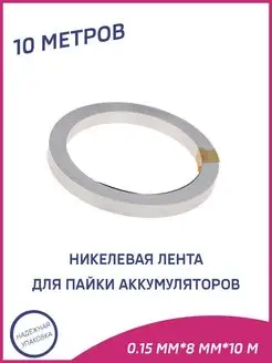 Никелевая стальная лента для пайки аккумуляторов A-Battery 159206948 купить за 496 ₽ в интернет-магазине Wildberries