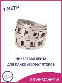 Никелевая стальная лента для пайки аккумуляторов A-Battery 159206950 купить за 310 ₽ в интернет-магазине Wildberries