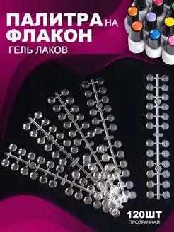 Палитра на флакон гель лака, 120 шт / прозрачная BestGoods 159208078 купить за 297 ₽ в интернет-магазине Wildberries