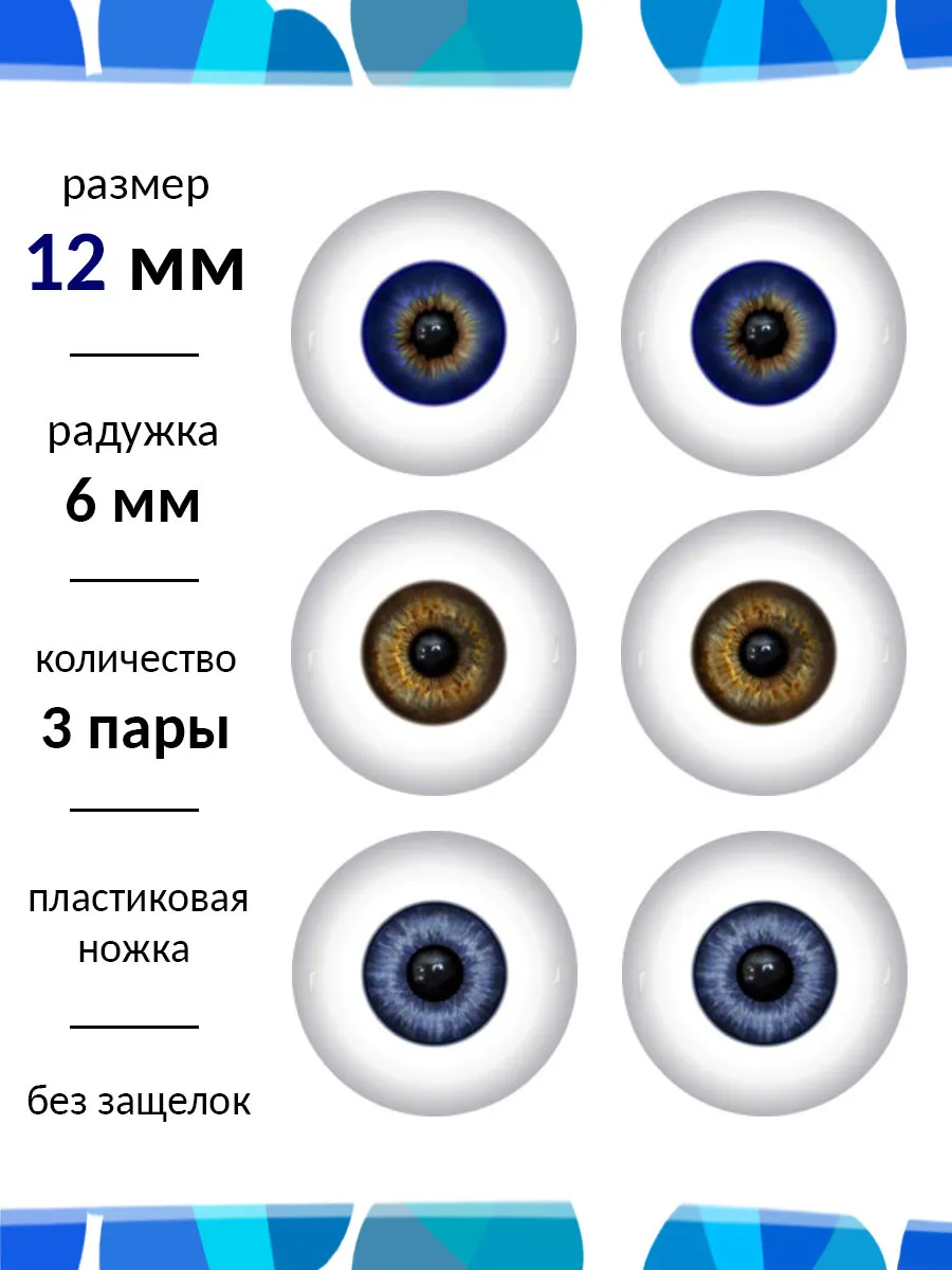 Глаза для кукол 12 мм набор