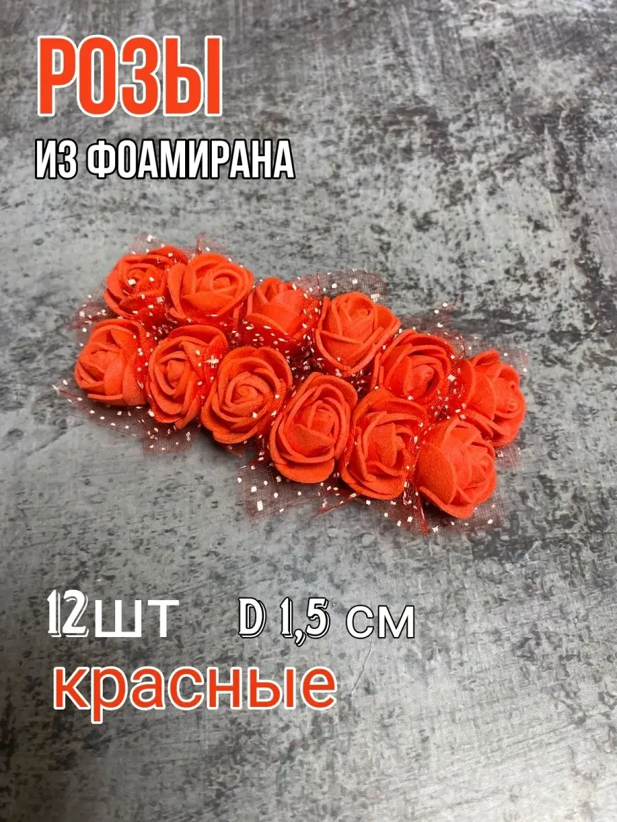 розочки из...