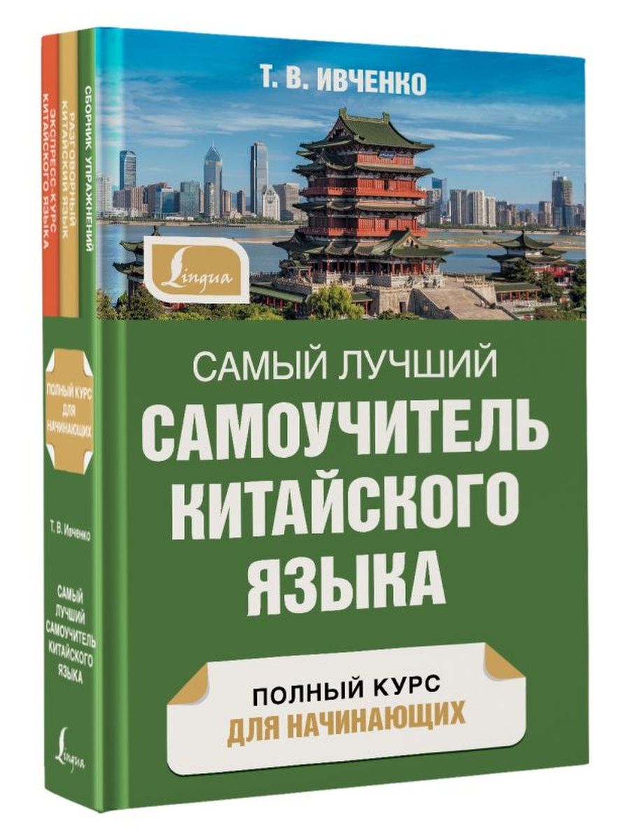 Лучший самоучитель с. Самоучитель китайского языка Ивченко. Самоучитель китайского языка для начинающих. Самоучитель китайского языка с нуля. Китайский для начинающих самоучитель.